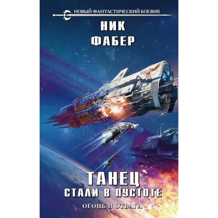 

Танец стали в пустоте. Том 1. Фабер Н.