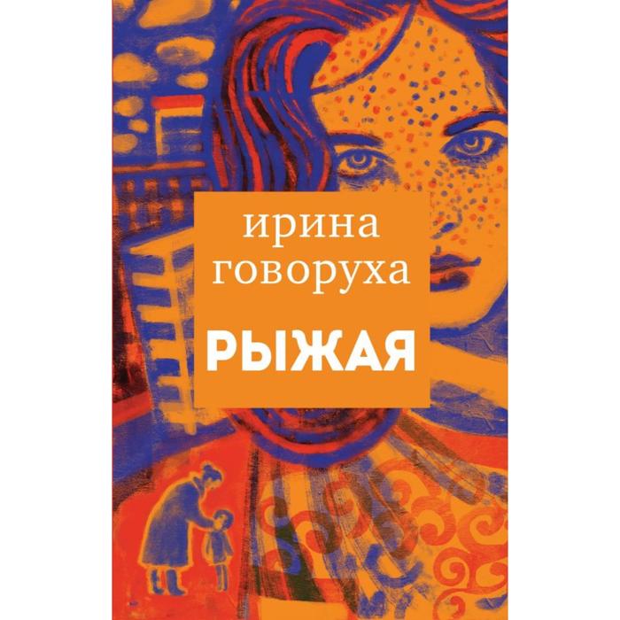 

Рыжая. Говоруха И.