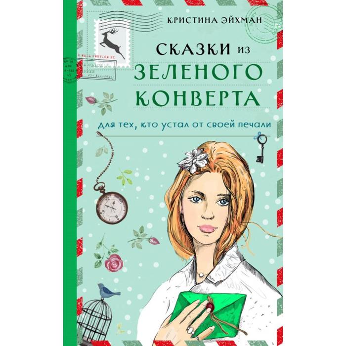 

Сказки из зеленого конверта. Для тех, кто устал от своей печали. Эйхман К.