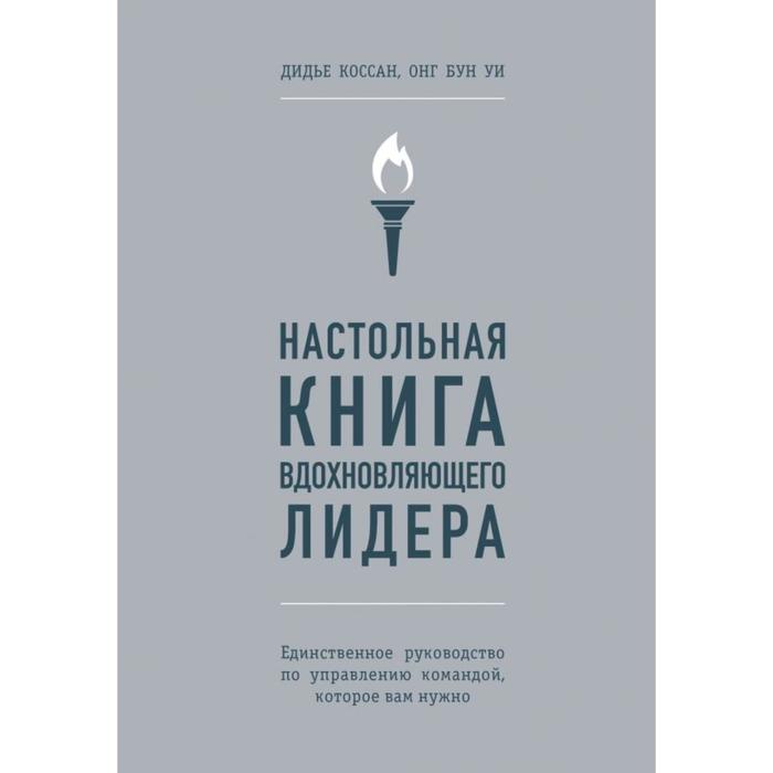 Настольная книга вдохновляющего лидера. Единственное руководство по управлению командой, которое вам нужно. Коссан Д., Уи О. яннарино энтони единственное руководство по продажам которое вам теперь понадобится