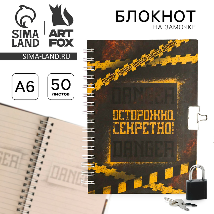 Блокнот на замочке А6, 50 л «Секретные материалы» artfox блокнот на замочке сияй а6 50 листов