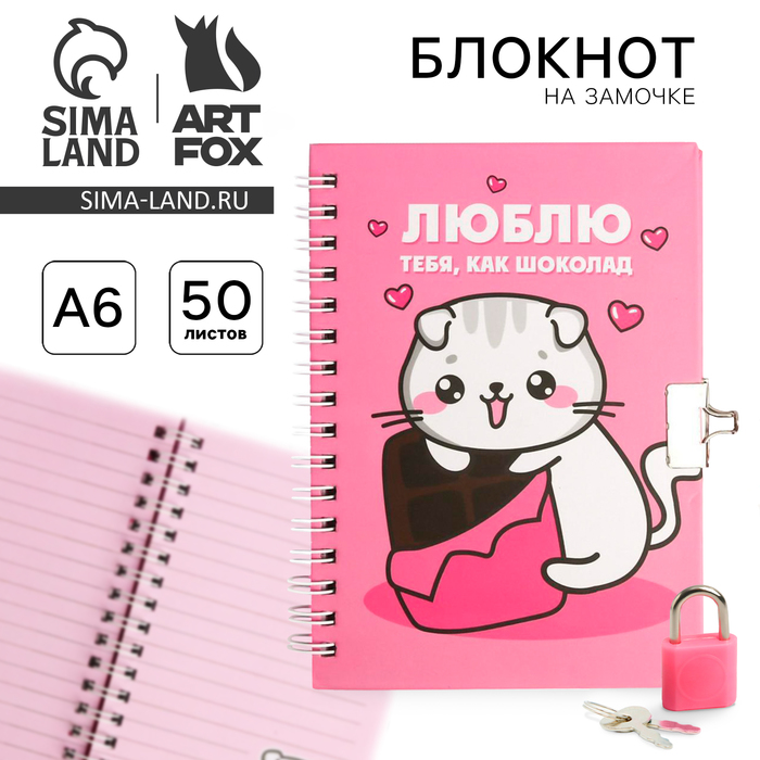 

Блокнот на замочке А6, 50 л "Люблю тебя как шоколад"