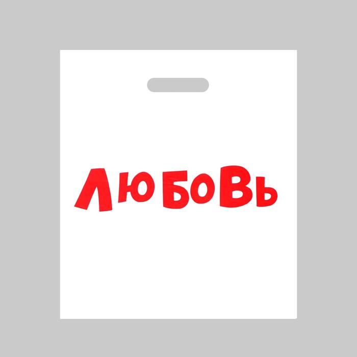 

Пакет полиэтиленовый с вырубной ручкой, «Любовь», 35 х 45 см, 60 мкм