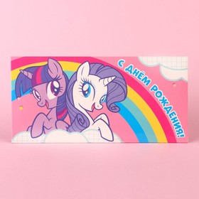 Конверт для денег 'С днем рождения!', Little Pony Ош