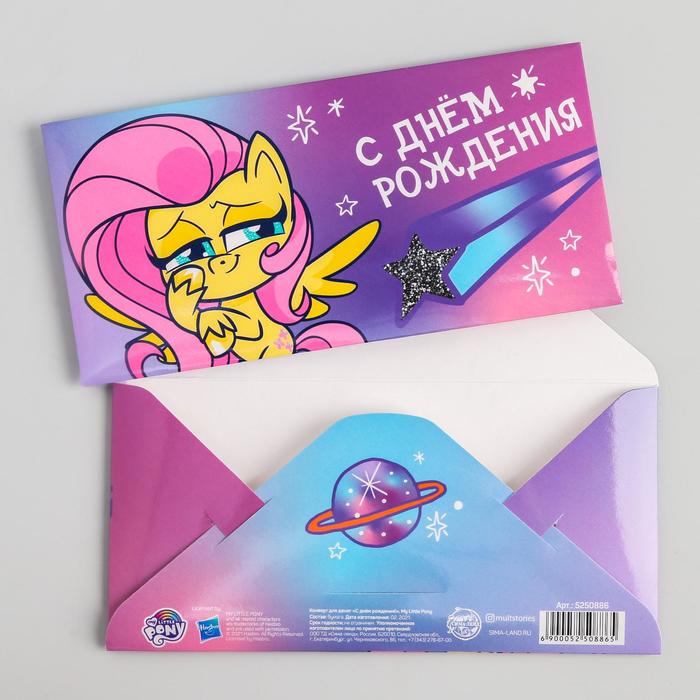

Конверт для денег "С днем рождения!", Little Pony