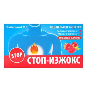

Таблетки жевательные Стоп-Изжокс со вкусом малины, 30 шт