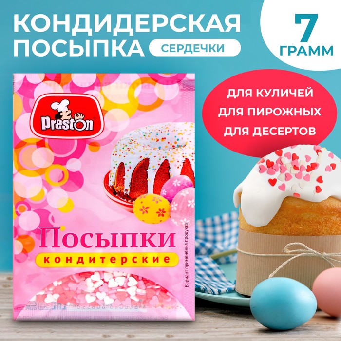 

Посыпки кондитерские Preston декоративные «Радуга-сердечки», 7 г