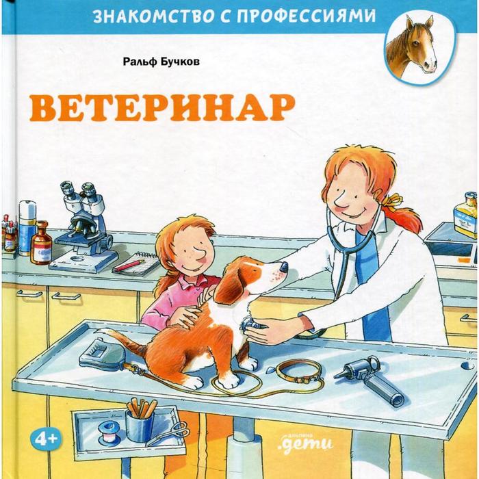 Ветеринар. Бучков Р. первый учитель бучков р