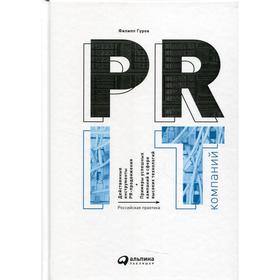 

PR IT-компаний: Российская практика. 3-е издание. Гуров Ф.