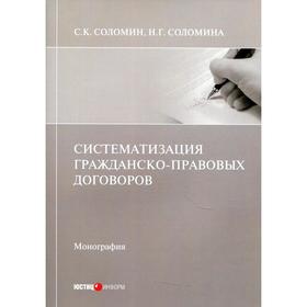 

Систематизация гражданско-правовых договоров: монография. Соломин С.К., Соломина Н.Г.