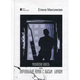

Московская повесть, или Виртуальный роман с лысым бардом: роман. Максимова Е.