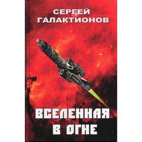 

Вселенная в огне: роман. Галактионов С.