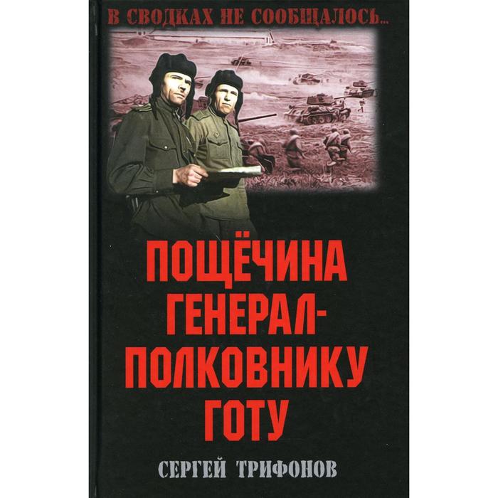 

Пощечина генерал-полковнику Готу: повесть, рассказы. Трифонов С.Д.