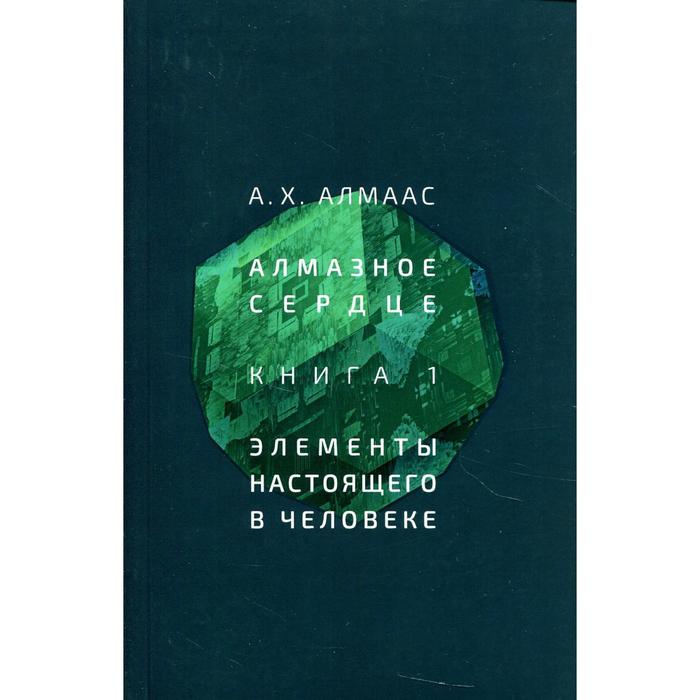 фото Алмазное сердце. книга 1: элементы настоящего в человеке. алмаас а. х. изд. ганга