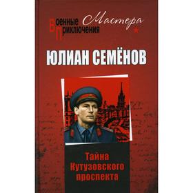 

Тайны Кутузовского проспекта: роман. Семёнов Ю.С.