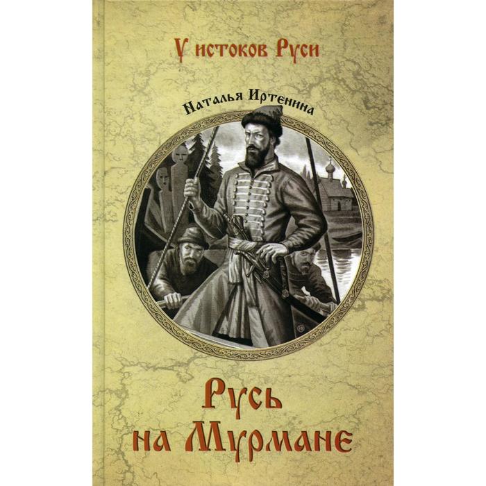 фото Русь на мурмане: роман. иртенина н. издательство «вече»