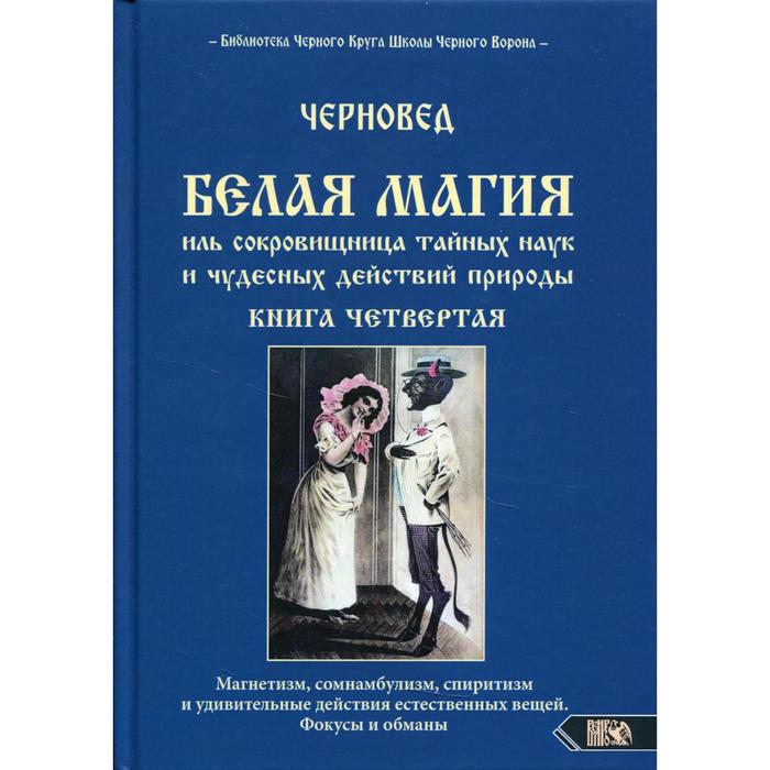 фото Белая магия иль сокровищница тайных наук и чудесных действий природы. книга 4. черновед изд. велигор