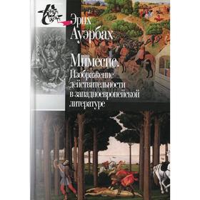 

Мимесис. Изображение действительности в западно- европейской литературе. 2-е издание, исправлено. Ауэрбах Э.