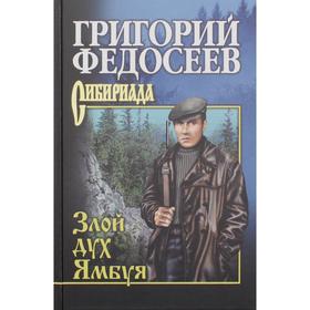 

Злой дух Ямбуя: повести. Федосеев Г.А.