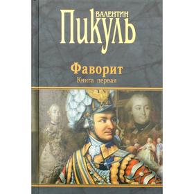 

Фаворит. Книга 1. Его императрица: роман. Пикуль В.С.