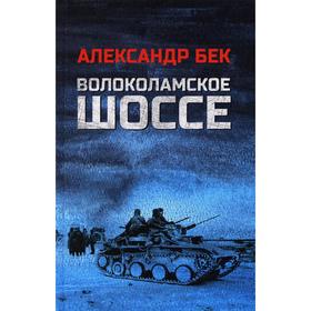 

Волоколамское шоссе: роман в повестях. Бек А.А.