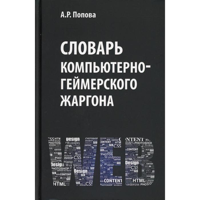 

Словарь компьютерно-геймерского жаргона. Попова А.Р.