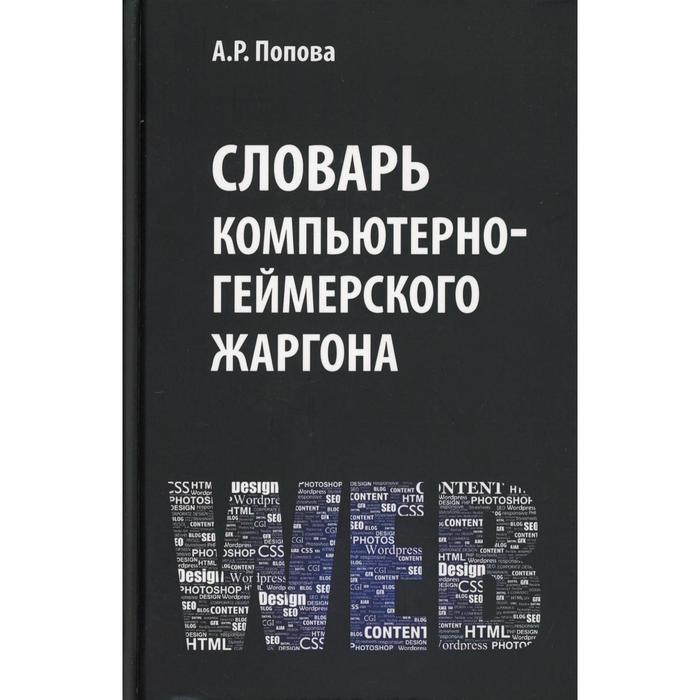 Словарь компьютерно-геймерского жаргона. Попова А.Р. попова анна ростиславовна словарь компьютерно геймерского жаргона лексическое и фразеологическое представление реалий