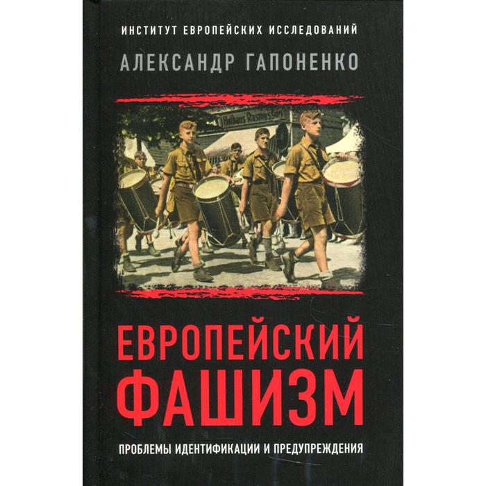 

Европейский фашизм: проблемы идентификации и предупреждения. Гапоненко А.В.