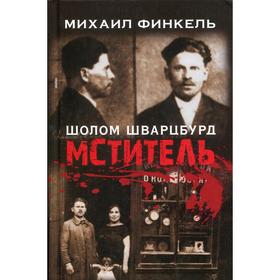 

Мститель. Финкель М.