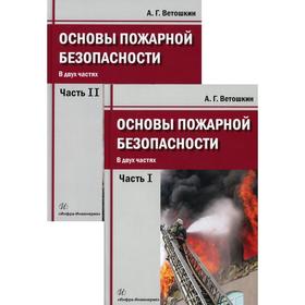 

Основы пожарной безопасности: Учебное пособие. В 2 ч. Ветошкин А.Г.