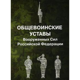 

Общевоинские уставы Вооруженных Сил РФ (обложка)