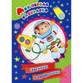 

Моя первая раскраска. Загадки о профессиях. Рудова С.С.