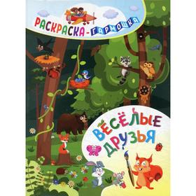 

Раскраска-гармошка. Веселые друзья