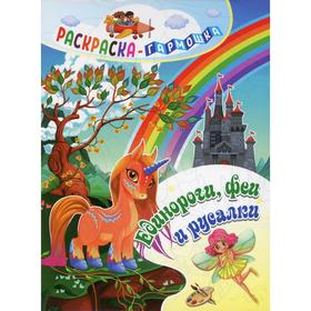 

Раскраска-гармошка. Единороги, феи и русалки