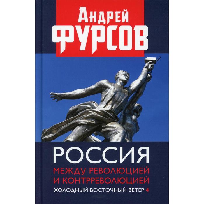 

Россия между революцией и контрреволюцией. Холодный восточны ветер 4. Фурсов А.И.