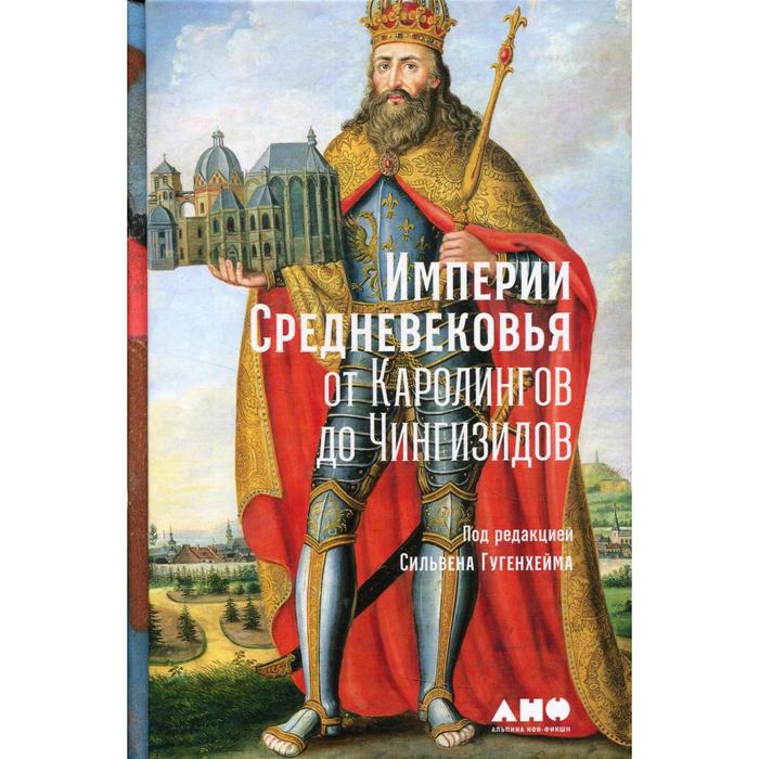 

Империи Средневековья: от Каролингов до Чингизидов. Гуггенхайм С.,Гугенхейм С.