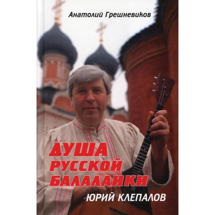 Душа русской балалайки. Грешневиков А.Н.