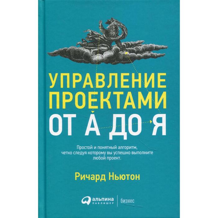 Управление проектами от А до Я. 11-е издание. Ньютон Р. управление проектами от а до я 11 е издание ньютон р