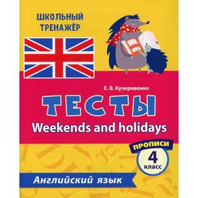 

Тесты. Weekends and holidays. Английский язык. 4 класс. Кучерявенко Е. В.