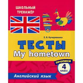

Тесты. My hometown. Английский язык. 4 класс. Кучерявенко Е. В.