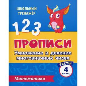 

Тесты. Математика. 4 класс: Умножение и деление многозначных чисел. Прописи. Мещерякова К. С., Нестеркина В. В.