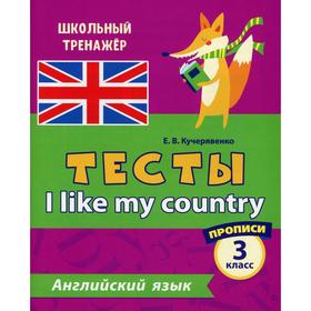 

Тесты. I like my country. Английский язык. 3 класс. Кучерявенко Е. В.