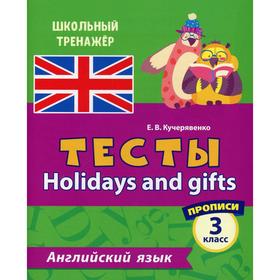 

Тесты. Holidays and gifts. Английский язык. 3 класс. Кучерявенко Е. В.