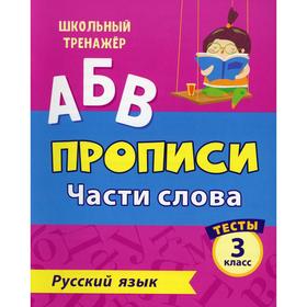 

АБВ. Прописи. Русский язык. Части слова: тесты 3 класс. Бойко Т. И.