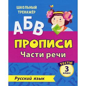 

АБВ. Прописи. Русский язык. Части речи: тесты 3 класс. Бойко Т. И.