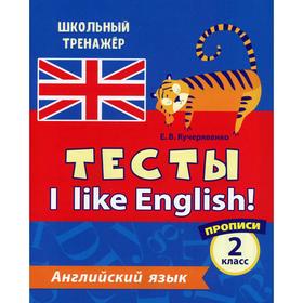 

Тесты. I like English! Английский язык. 2 класс. Кучерявенко Е. В.