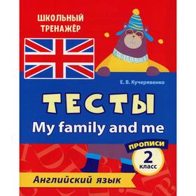 

Тесты. My family and me. Английский язык. 2 класс. Кучерявенко Е. В.