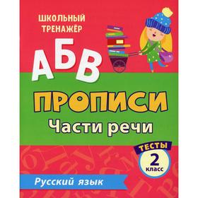 

АБВ. Прописи. Русский язык. Части речи: тесты 2 класс. Лаврова О. В.