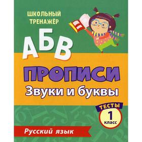 

АБВ. Прописи. Русский язык. Звуки и буквы: тесты 1 класс. Лаврова О. В.