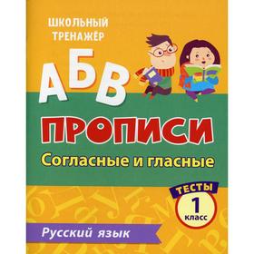 

АБВ. Прописи. Русский язык. Согласные и гласные: тесты 1 класс. Лаврова О. В.